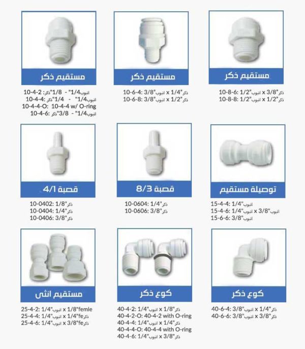 توصيلات-سريعة-التركيب