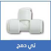 تي-دمج