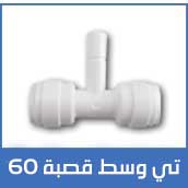 تي وسط قصبة 60