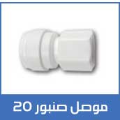 موصل-صنبور-20